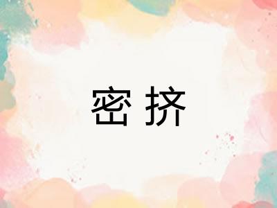 密挤