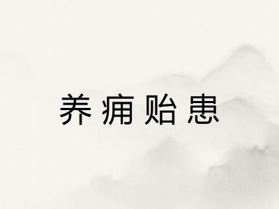 养痈贻患