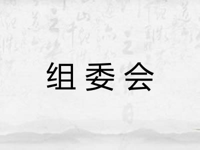 组委会