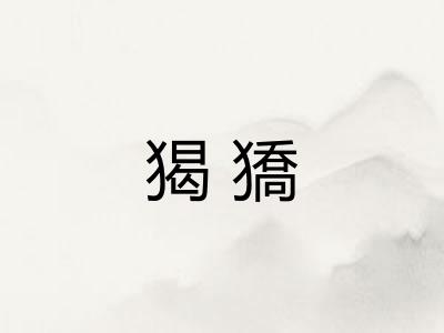 猲獢