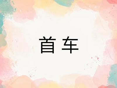 首车 首车