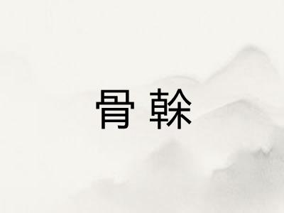 骨榦