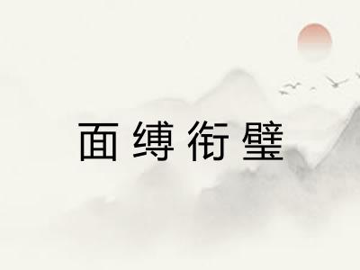 面缚衔璧 面缚衔璧