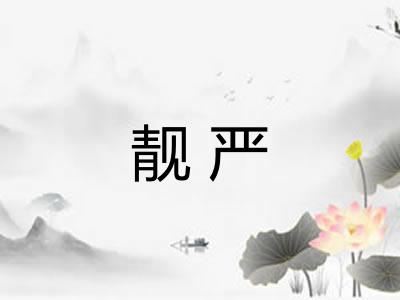 靓严