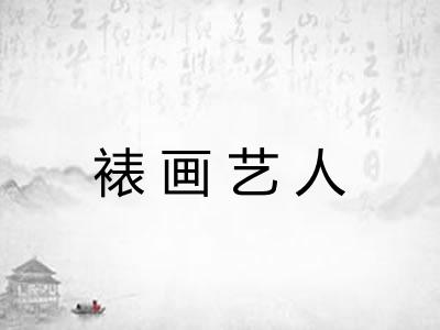 裱画艺人