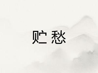贮愁