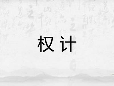 权计