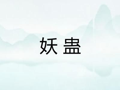 妖蛊
