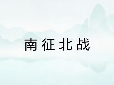 南征北战