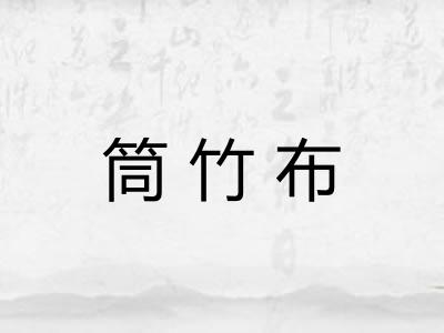 筒竹布