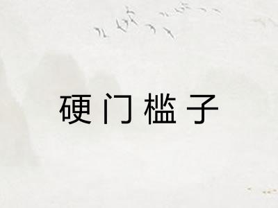 硬门槛子