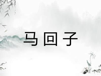 马回子
