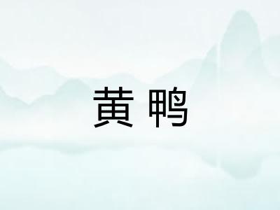 黄鸭
