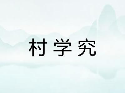 村学究