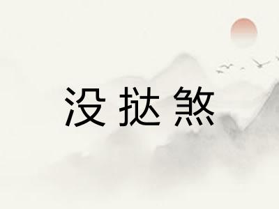 没挞煞 没挞煞