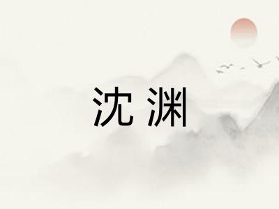 沈渊