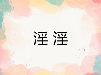 淫淫