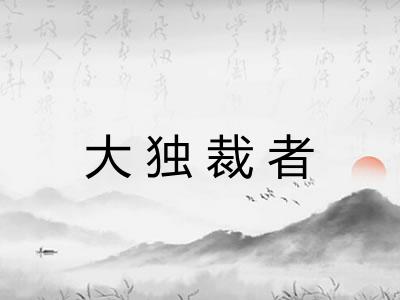 大独裁者