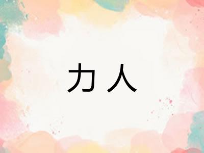力人