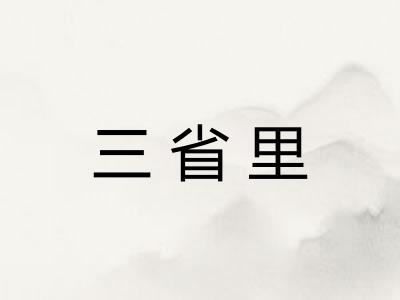 三省里