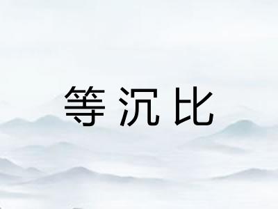 等沉比