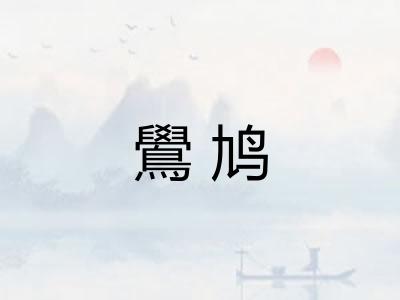 鷽鸠