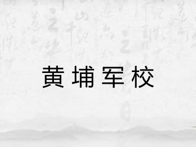 黄埔军校