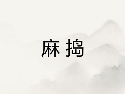 麻捣