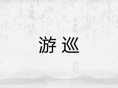 游巡