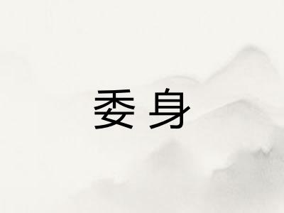 委身