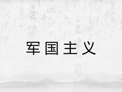 军国主义