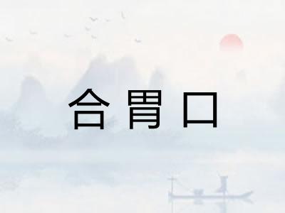 合胃口