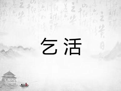 乞活
