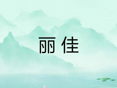 丽佳
