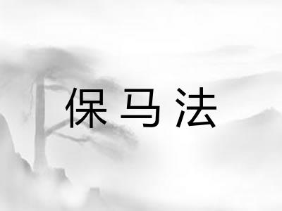 保马法