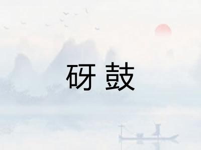 砑鼓