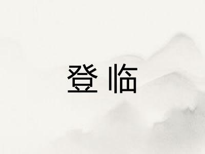 登临