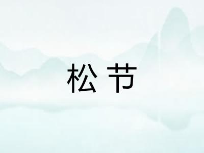 松节