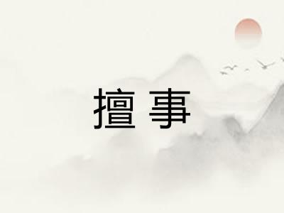 擅事