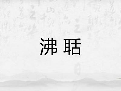 沸聒