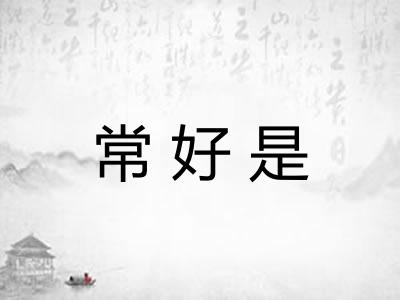 常好是