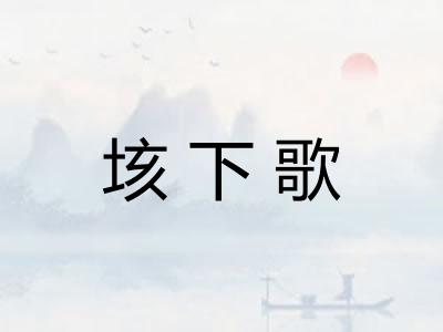 垓下歌