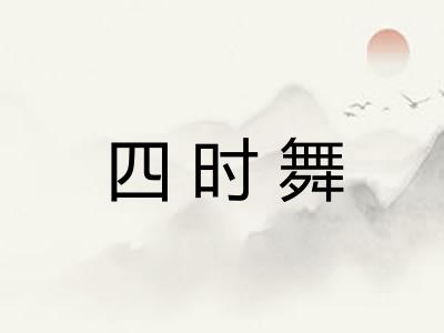 四时舞 四时舞