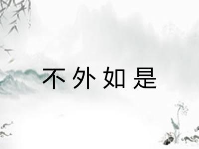 不外如是