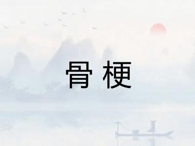 骨梗