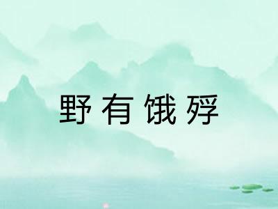 野有饿殍