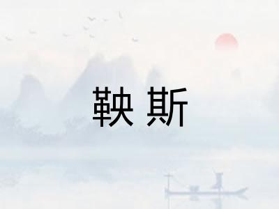 鞅斯