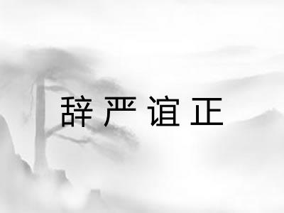 辞严谊正