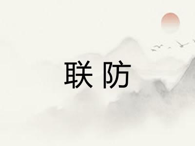 联防