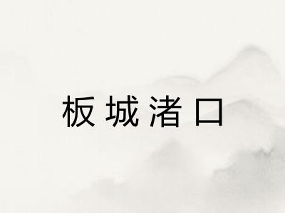 板城渚口